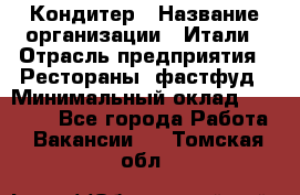 Кондитер › Название организации ­ Итали › Отрасль предприятия ­ Рестораны, фастфуд › Минимальный оклад ­ 35 000 - Все города Работа » Вакансии   . Томская обл.